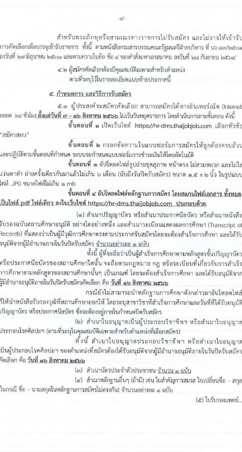 กรมการแพทย์ รับสมัครคัดเลือกเพื่อบรรจุและแต่งตั้งบุคคลเข้ารับราชการ จำนวน 49 ตำแหน่ง ครั้งแรก 61 อัตรา (วุฒิ ปวส.หรือเทียบเท่า ป.ตรี ทางการแพทย์พยาบาล) รับสมัครสอบทางอินเทอร์เน็ตตั้งแต่วันที่ 9-16 ส.ค. 2566