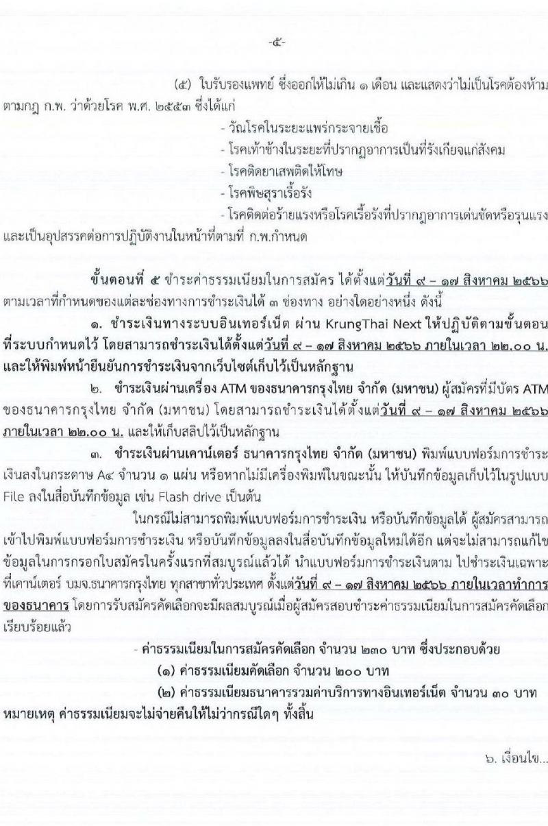 กรมการแพทย์ รับสมัครคัดเลือกเพื่อบรรจุและแต่งตั้งบุคคลเข้ารับราชการ จำนวน 49 ตำแหน่ง ครั้งแรก 61 อัตรา (วุฒิ ปวส.หรือเทียบเท่า ป.ตรี ทางการแพทย์พยาบาล) รับสมัครสอบทางอินเทอร์เน็ตตั้งแต่วันที่ 9-16 ส.ค. 2566