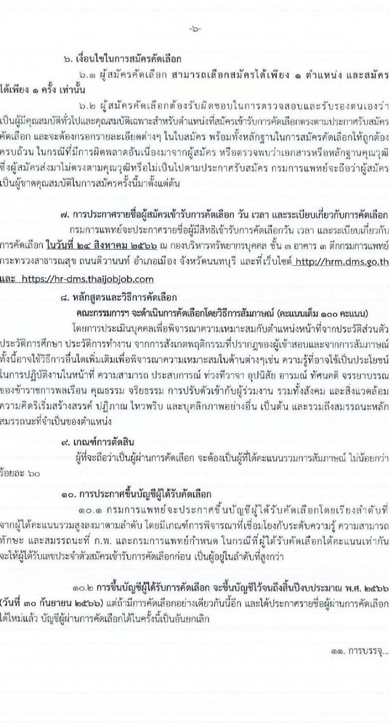 กรมการแพทย์ รับสมัครคัดเลือกเพื่อบรรจุและแต่งตั้งบุคคลเข้ารับราชการ จำนวน 49 ตำแหน่ง ครั้งแรก 61 อัตรา (วุฒิ ปวส.หรือเทียบเท่า ป.ตรี ทางการแพทย์พยาบาล) รับสมัครสอบทางอินเทอร์เน็ตตั้งแต่วันที่ 9-16 ส.ค. 2566