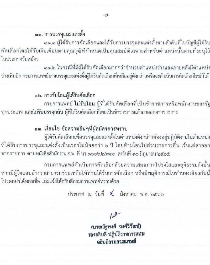 กรมการแพทย์ รับสมัครคัดเลือกเพื่อบรรจุและแต่งตั้งบุคคลเข้ารับราชการ จำนวน 49 ตำแหน่ง ครั้งแรก 61 อัตรา (วุฒิ ปวส.หรือเทียบเท่า ป.ตรี ทางการแพทย์พยาบาล) รับสมัครสอบทางอินเทอร์เน็ตตั้งแต่วันที่ 9-16 ส.ค. 2566