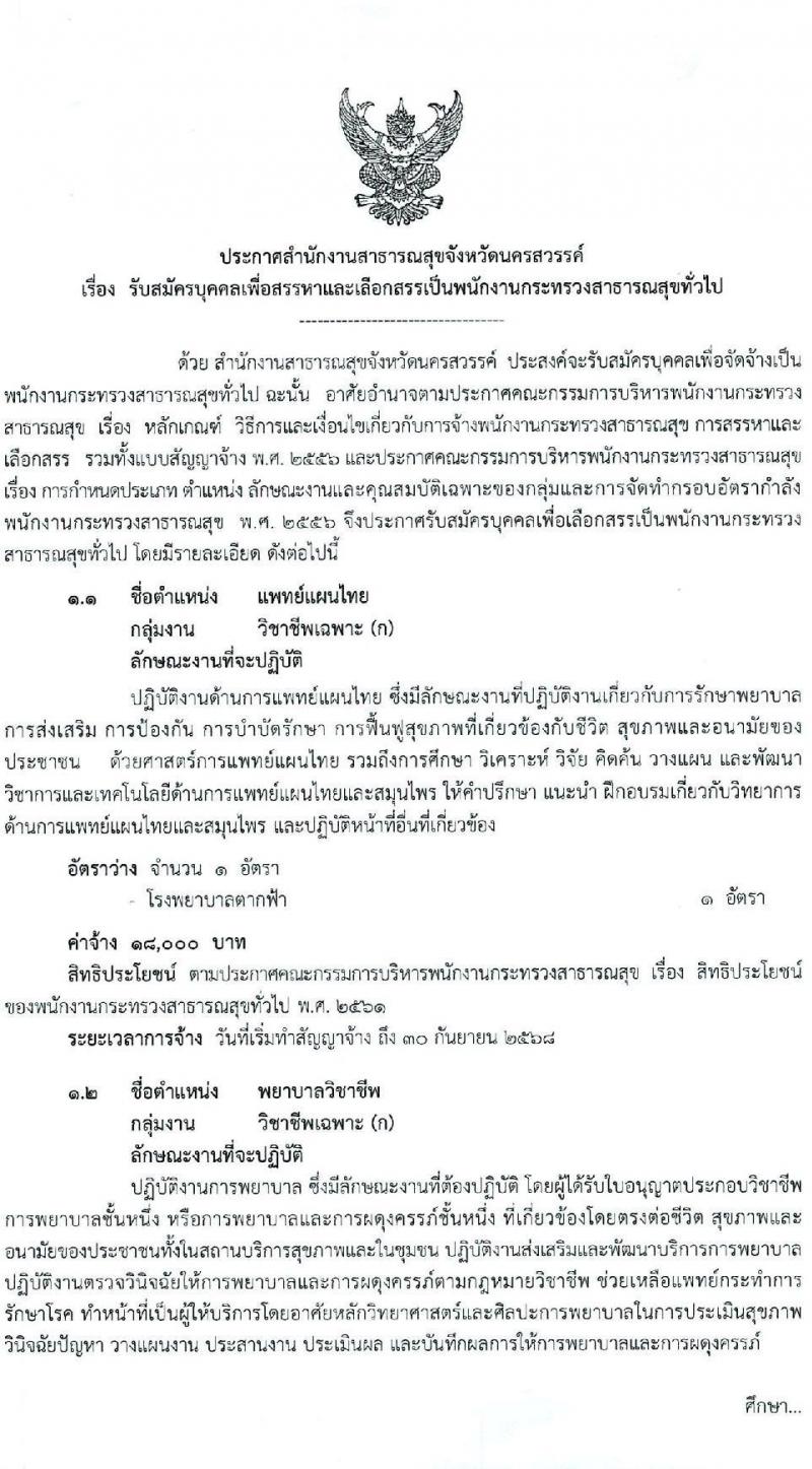 สำนักงานสาธารณสุขจังหวัดนครพสวรรค์ รับสมัครบุคคลเพื่อสรรหาและเลือกสรรเป็นพนักงานกระทรวงสาธารณสุขทั่วไป จำนวน 23 ตำแหน่ง ครั้งแรก 54 อัตรา (วุฒิ ม.ต้น ม.ปลาย ปวช. ปวส. ป.ตรี) รับสมัครสอบตั้งแต่วันที่ 15-21 ส.ค. 2566