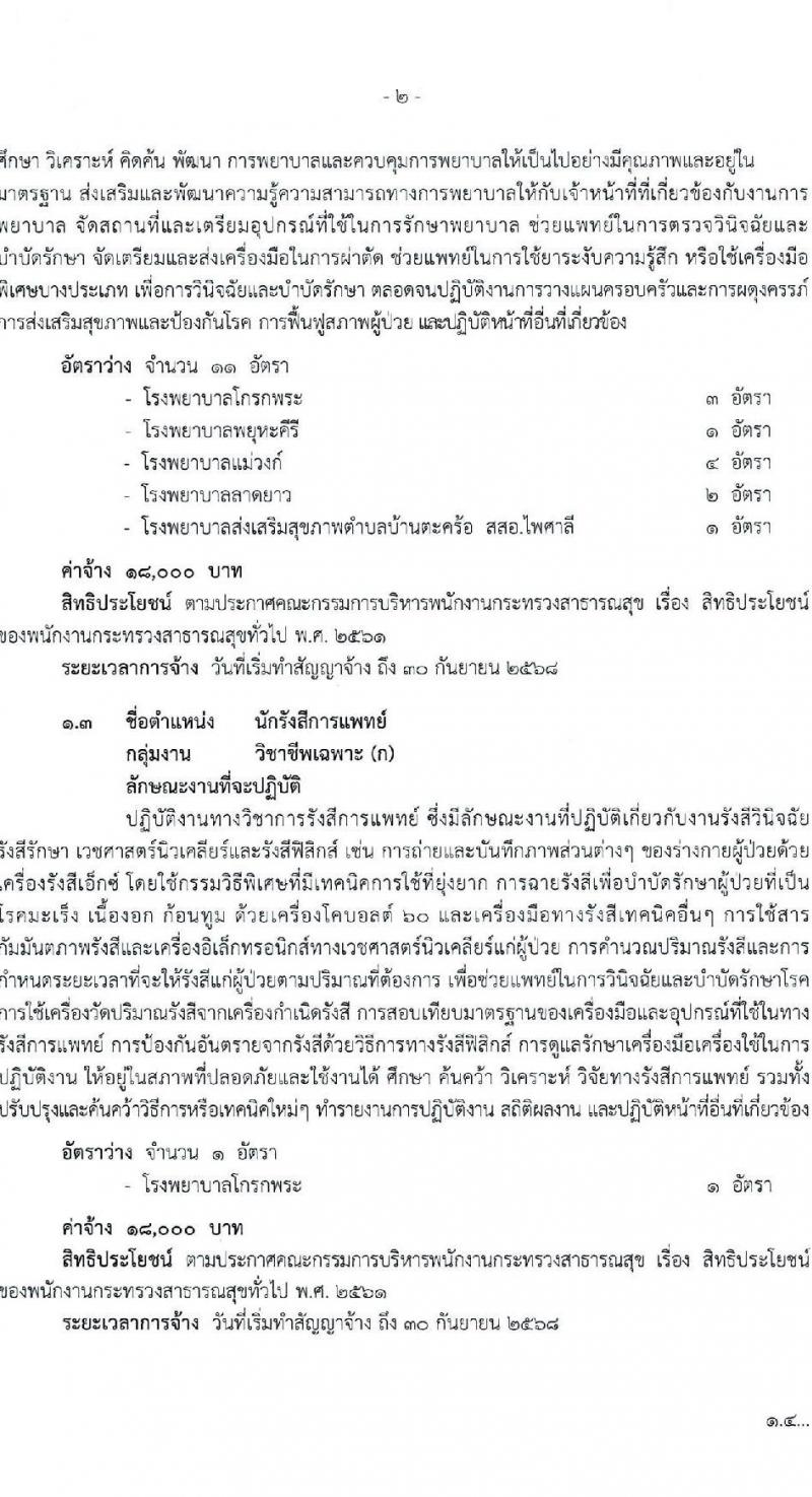สำนักงานสาธารณสุขจังหวัดนครพสวรรค์ รับสมัครบุคคลเพื่อสรรหาและเลือกสรรเป็นพนักงานกระทรวงสาธารณสุขทั่วไป จำนวน 23 ตำแหน่ง ครั้งแรก 54 อัตรา (วุฒิ ม.ต้น ม.ปลาย ปวช. ปวส. ป.ตรี) รับสมัครสอบตั้งแต่วันที่ 15-21 ส.ค. 2566