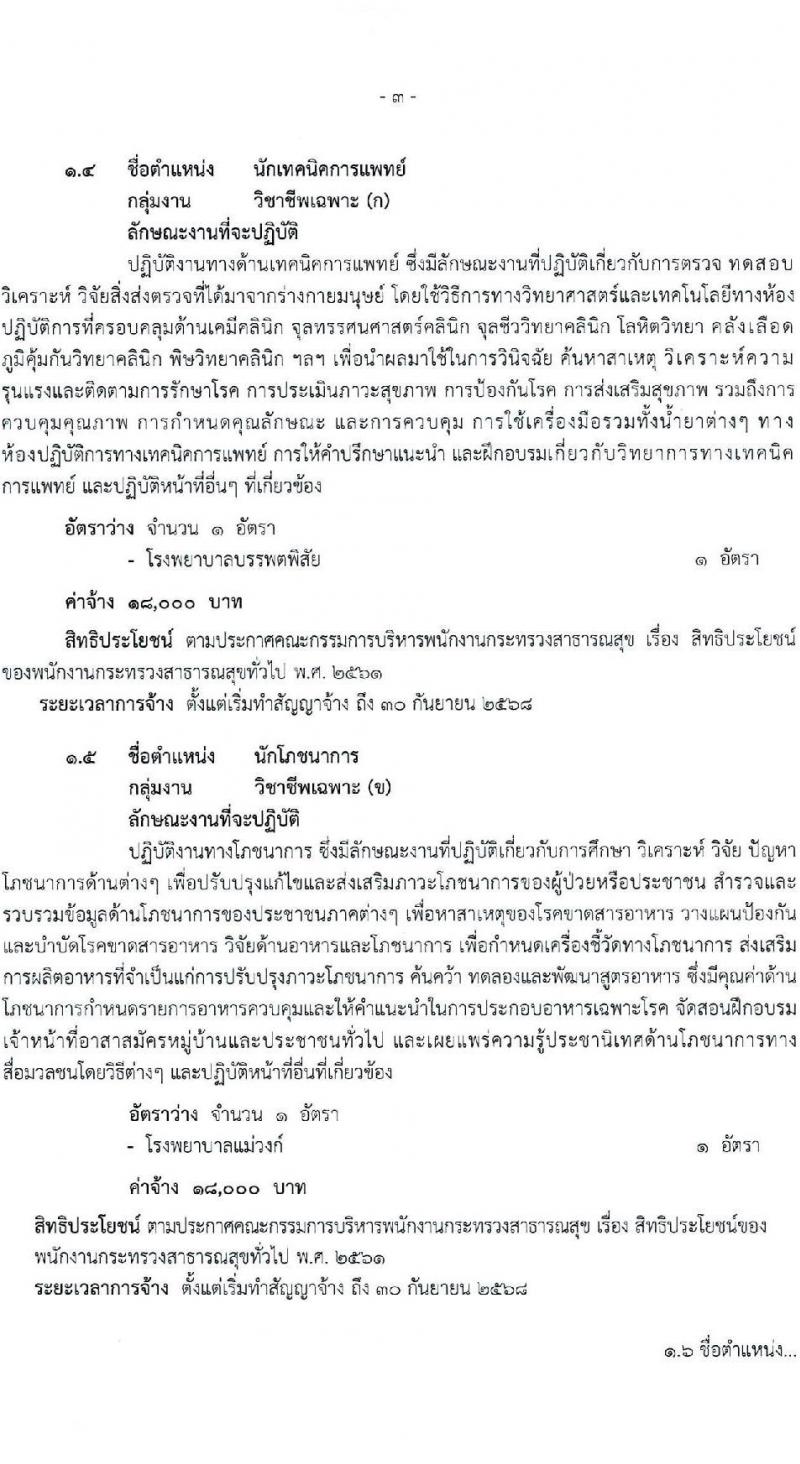 สำนักงานสาธารณสุขจังหวัดนครพสวรรค์ รับสมัครบุคคลเพื่อสรรหาและเลือกสรรเป็นพนักงานกระทรวงสาธารณสุขทั่วไป จำนวน 23 ตำแหน่ง ครั้งแรก 54 อัตรา (วุฒิ ม.ต้น ม.ปลาย ปวช. ปวส. ป.ตรี) รับสมัครสอบตั้งแต่วันที่ 15-21 ส.ค. 2566
