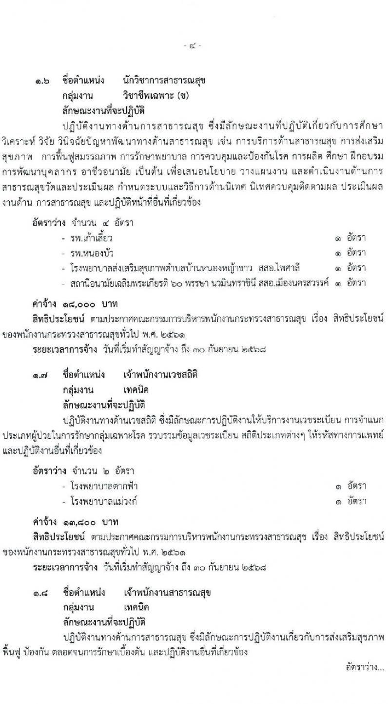 สำนักงานสาธารณสุขจังหวัดนครพสวรรค์ รับสมัครบุคคลเพื่อสรรหาและเลือกสรรเป็นพนักงานกระทรวงสาธารณสุขทั่วไป จำนวน 23 ตำแหน่ง ครั้งแรก 54 อัตรา (วุฒิ ม.ต้น ม.ปลาย ปวช. ปวส. ป.ตรี) รับสมัครสอบตั้งแต่วันที่ 15-21 ส.ค. 2566