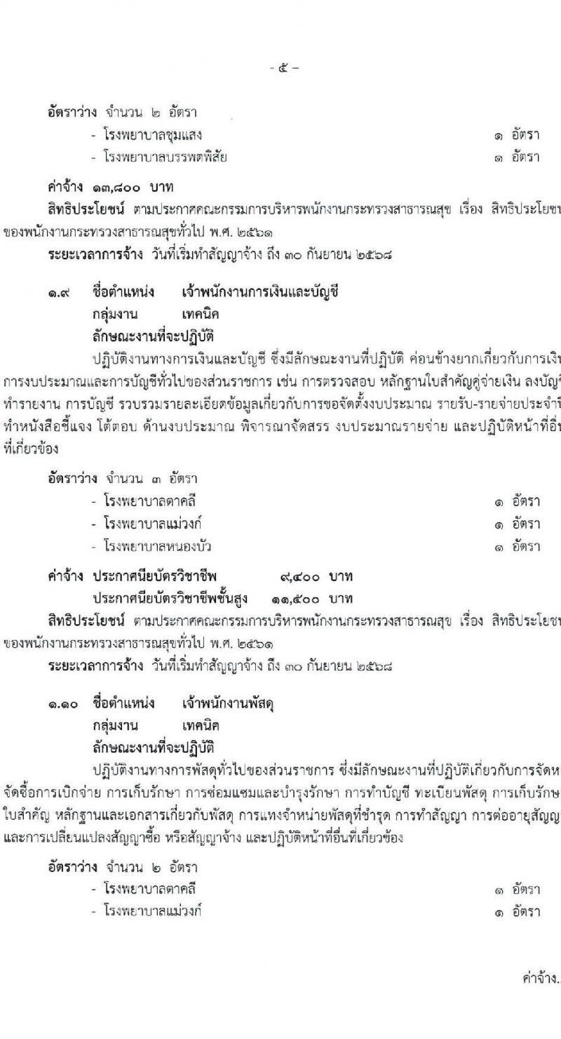 สำนักงานสาธารณสุขจังหวัดนครพสวรรค์ รับสมัครบุคคลเพื่อสรรหาและเลือกสรรเป็นพนักงานกระทรวงสาธารณสุขทั่วไป จำนวน 23 ตำแหน่ง ครั้งแรก 54 อัตรา (วุฒิ ม.ต้น ม.ปลาย ปวช. ปวส. ป.ตรี) รับสมัครสอบตั้งแต่วันที่ 15-21 ส.ค. 2566