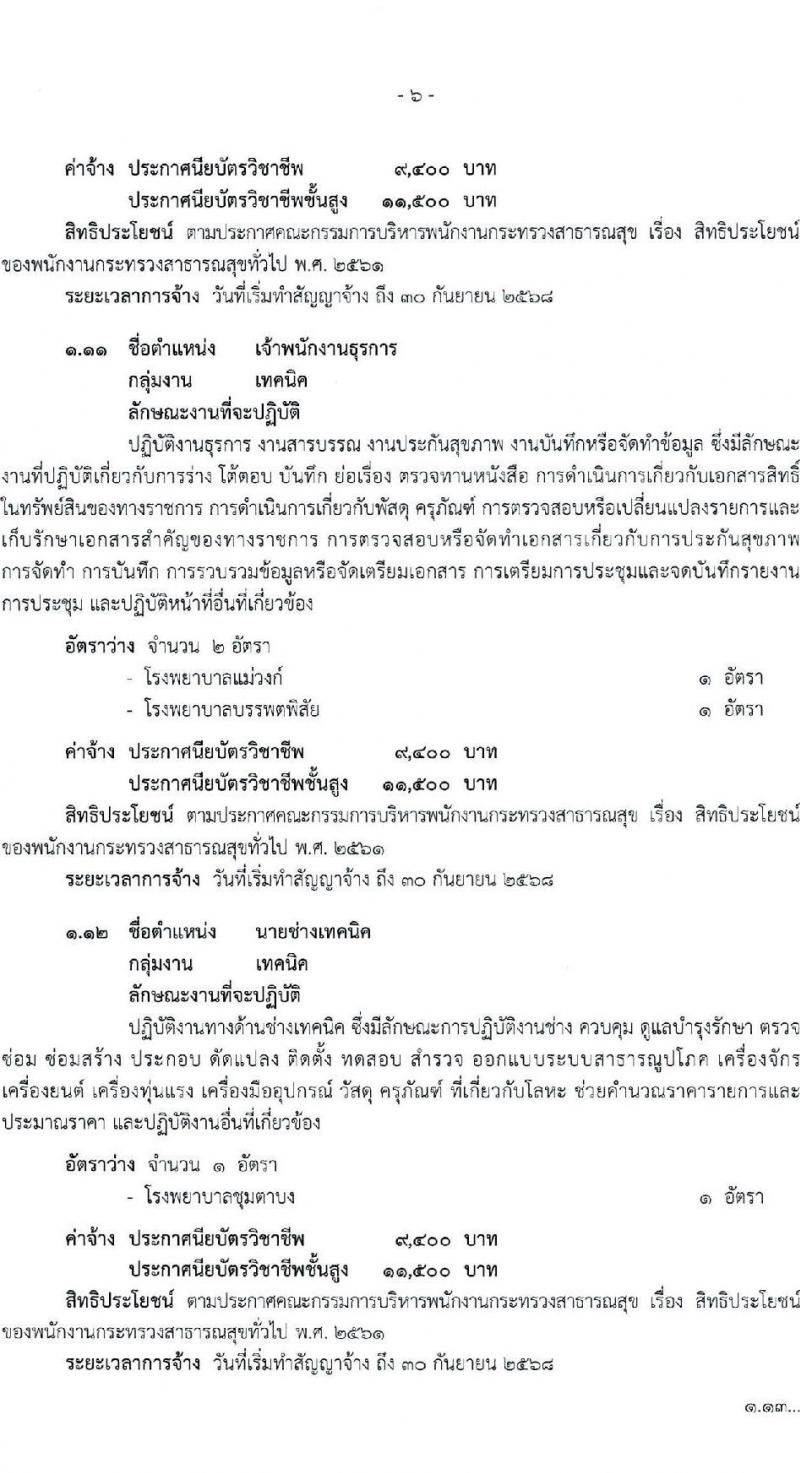 สำนักงานสาธารณสุขจังหวัดนครพสวรรค์ รับสมัครบุคคลเพื่อสรรหาและเลือกสรรเป็นพนักงานกระทรวงสาธารณสุขทั่วไป จำนวน 23 ตำแหน่ง ครั้งแรก 54 อัตรา (วุฒิ ม.ต้น ม.ปลาย ปวช. ปวส. ป.ตรี) รับสมัครสอบตั้งแต่วันที่ 15-21 ส.ค. 2566