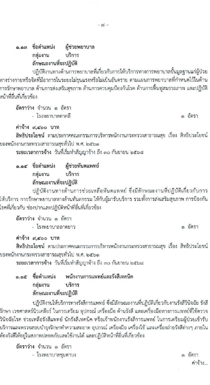 สำนักงานสาธารณสุขจังหวัดนครพสวรรค์ รับสมัครบุคคลเพื่อสรรหาและเลือกสรรเป็นพนักงานกระทรวงสาธารณสุขทั่วไป จำนวน 23 ตำแหน่ง ครั้งแรก 54 อัตรา (วุฒิ ม.ต้น ม.ปลาย ปวช. ปวส. ป.ตรี) รับสมัครสอบตั้งแต่วันที่ 15-21 ส.ค. 2566