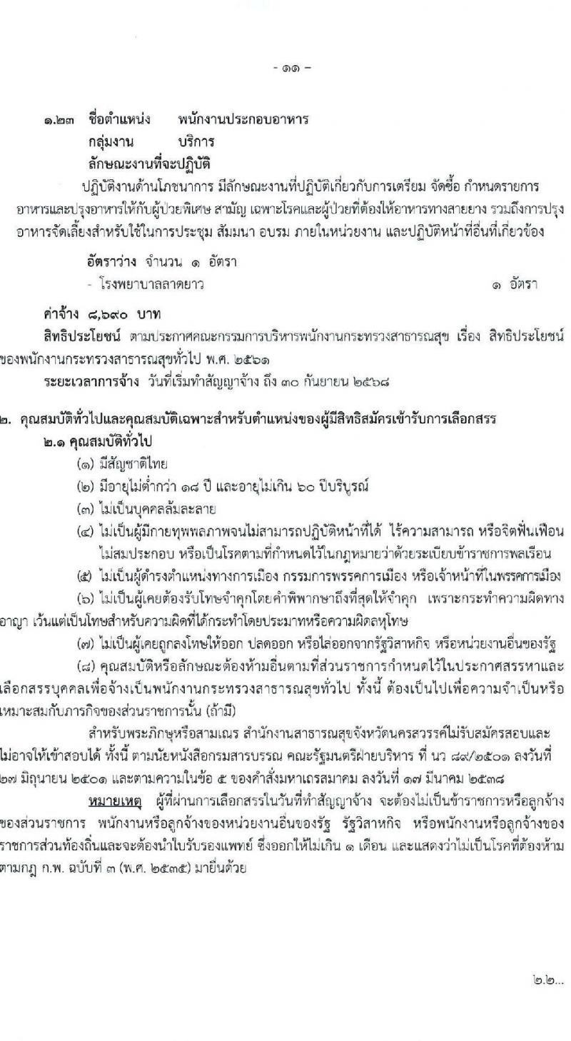 สำนักงานสาธารณสุขจังหวัดนครพสวรรค์ รับสมัครบุคคลเพื่อสรรหาและเลือกสรรเป็นพนักงานกระทรวงสาธารณสุขทั่วไป จำนวน 23 ตำแหน่ง ครั้งแรก 54 อัตรา (วุฒิ ม.ต้น ม.ปลาย ปวช. ปวส. ป.ตรี) รับสมัครสอบตั้งแต่วันที่ 15-21 ส.ค. 2566