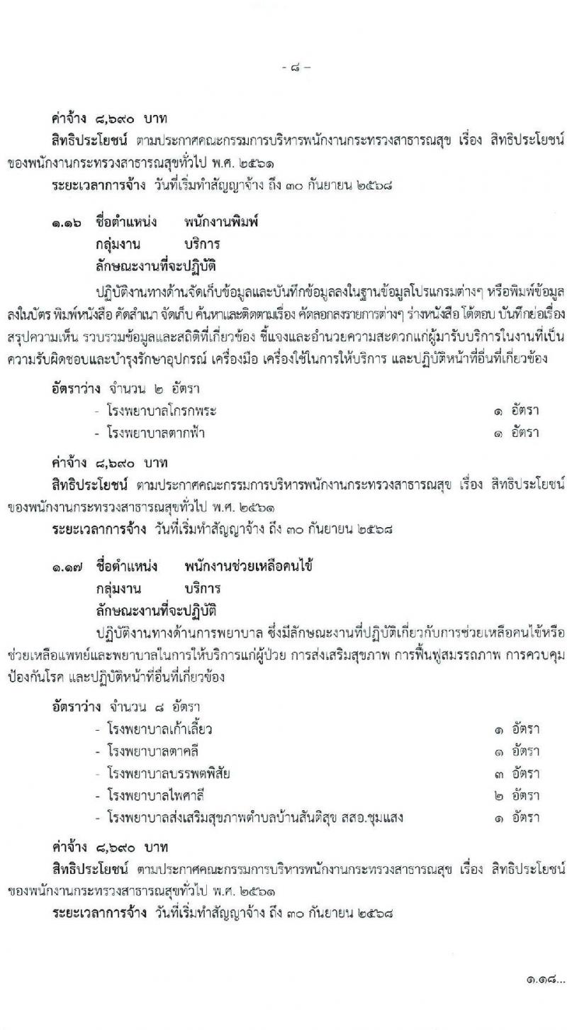 สำนักงานสาธารณสุขจังหวัดนครพสวรรค์ รับสมัครบุคคลเพื่อสรรหาและเลือกสรรเป็นพนักงานกระทรวงสาธารณสุขทั่วไป จำนวน 23 ตำแหน่ง ครั้งแรก 54 อัตรา (วุฒิ ม.ต้น ม.ปลาย ปวช. ปวส. ป.ตรี) รับสมัครสอบตั้งแต่วันที่ 15-21 ส.ค. 2566