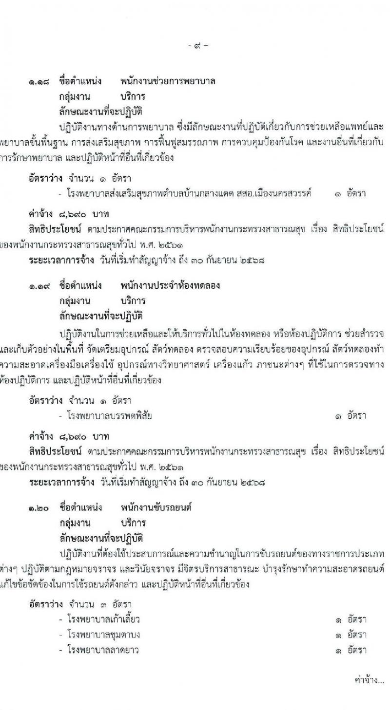 สำนักงานสาธารณสุขจังหวัดนครพสวรรค์ รับสมัครบุคคลเพื่อสรรหาและเลือกสรรเป็นพนักงานกระทรวงสาธารณสุขทั่วไป จำนวน 23 ตำแหน่ง ครั้งแรก 54 อัตรา (วุฒิ ม.ต้น ม.ปลาย ปวช. ปวส. ป.ตรี) รับสมัครสอบตั้งแต่วันที่ 15-21 ส.ค. 2566