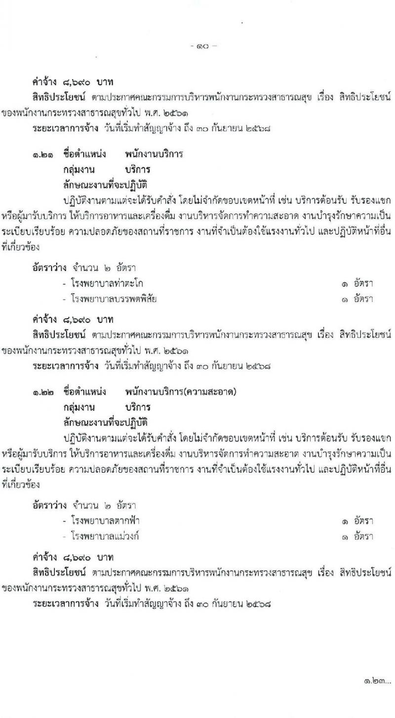 สำนักงานสาธารณสุขจังหวัดนครพสวรรค์ รับสมัครบุคคลเพื่อสรรหาและเลือกสรรเป็นพนักงานกระทรวงสาธารณสุขทั่วไป จำนวน 23 ตำแหน่ง ครั้งแรก 54 อัตรา (วุฒิ ม.ต้น ม.ปลาย ปวช. ปวส. ป.ตรี) รับสมัครสอบตั้งแต่วันที่ 15-21 ส.ค. 2566