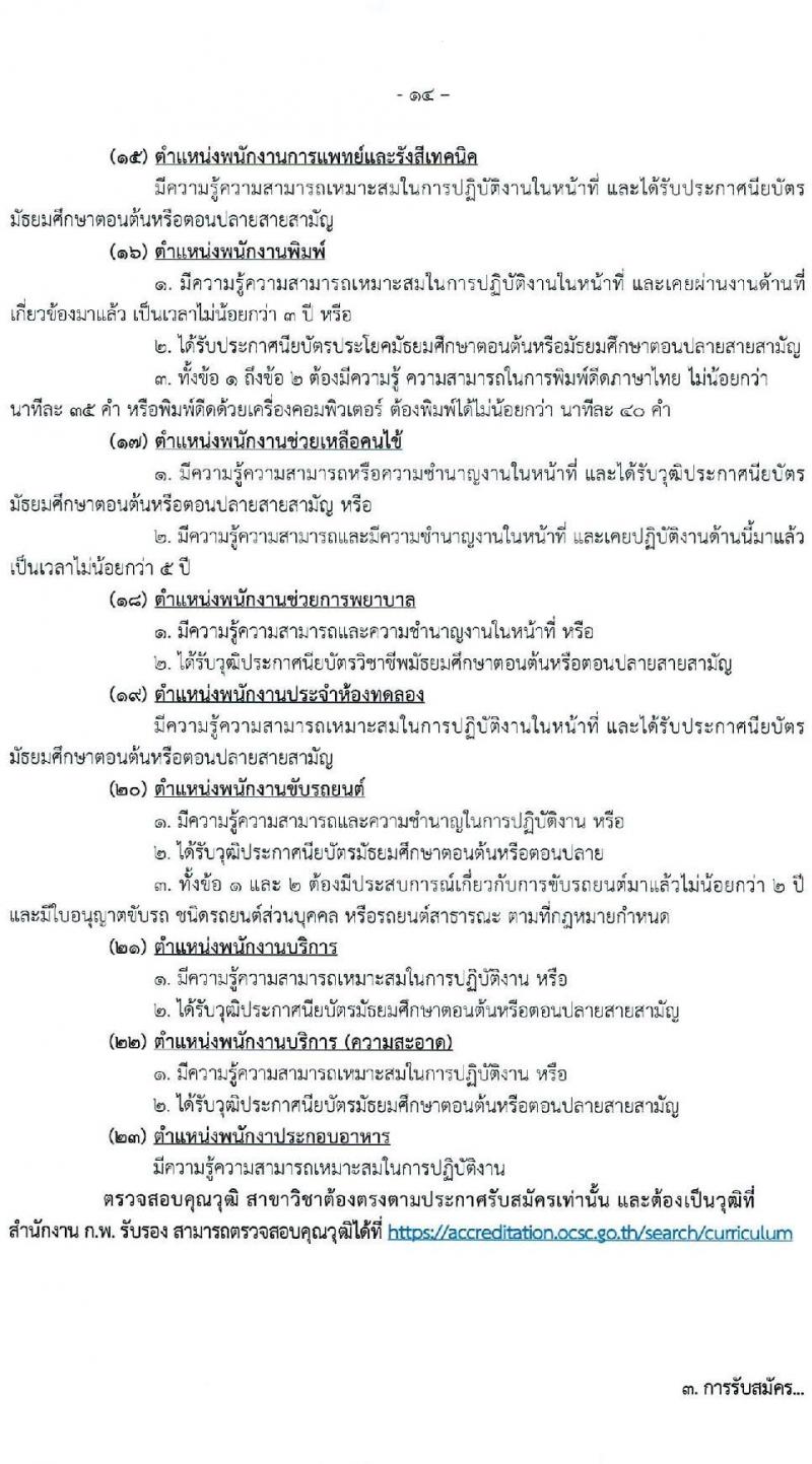 สำนักงานสาธารณสุขจังหวัดนครพสวรรค์ รับสมัครบุคคลเพื่อสรรหาและเลือกสรรเป็นพนักงานกระทรวงสาธารณสุขทั่วไป จำนวน 23 ตำแหน่ง ครั้งแรก 54 อัตรา (วุฒิ ม.ต้น ม.ปลาย ปวช. ปวส. ป.ตรี) รับสมัครสอบตั้งแต่วันที่ 15-21 ส.ค. 2566
