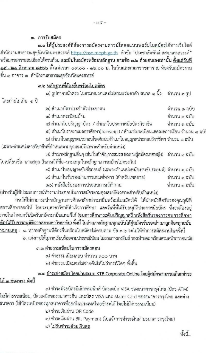 สำนักงานสาธารณสุขจังหวัดนครพสวรรค์ รับสมัครบุคคลเพื่อสรรหาและเลือกสรรเป็นพนักงานกระทรวงสาธารณสุขทั่วไป จำนวน 23 ตำแหน่ง ครั้งแรก 54 อัตรา (วุฒิ ม.ต้น ม.ปลาย ปวช. ปวส. ป.ตรี) รับสมัครสอบตั้งแต่วันที่ 15-21 ส.ค. 2566