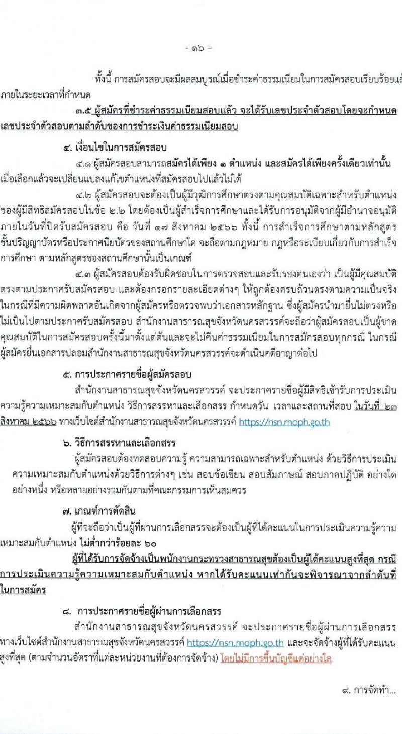 สำนักงานสาธารณสุขจังหวัดนครพสวรรค์ รับสมัครบุคคลเพื่อสรรหาและเลือกสรรเป็นพนักงานกระทรวงสาธารณสุขทั่วไป จำนวน 23 ตำแหน่ง ครั้งแรก 54 อัตรา (วุฒิ ม.ต้น ม.ปลาย ปวช. ปวส. ป.ตรี) รับสมัครสอบตั้งแต่วันที่ 15-21 ส.ค. 2566