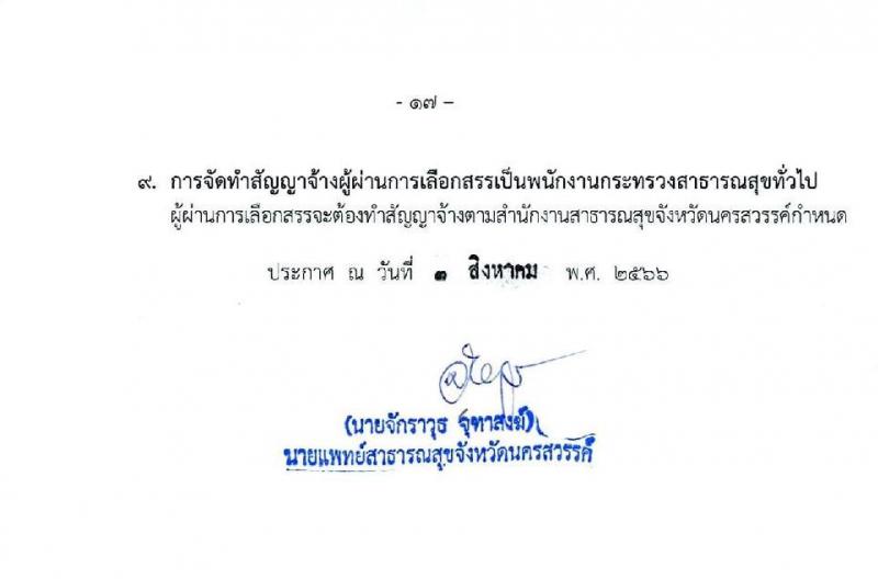 สำนักงานสาธารณสุขจังหวัดนครพสวรรค์ รับสมัครบุคคลเพื่อสรรหาและเลือกสรรเป็นพนักงานกระทรวงสาธารณสุขทั่วไป จำนวน 23 ตำแหน่ง ครั้งแรก 54 อัตรา (วุฒิ ม.ต้น ม.ปลาย ปวช. ปวส. ป.ตรี) รับสมัครสอบตั้งแต่วันที่ 15-21 ส.ค. 2566