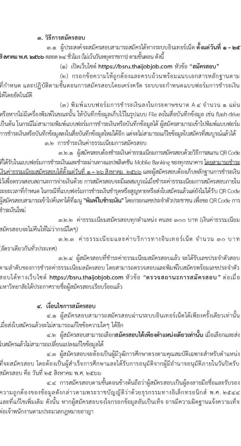 มหาวิทยาลัยราชภัฏบ้านสมเด็จเจ้าพระยา รับสมัครเพื่อเลือกสรรเป็นพนักงานราชการ ครั้งที่ 3/2566 จำนวน 4 อัตรา (วุฒิ ป.ตรี ทุกสาขา) รับสมัครสอบทาอินเทอร์เน็ตตั้งแต่วันที่ 1-25 ส.ค. 2566