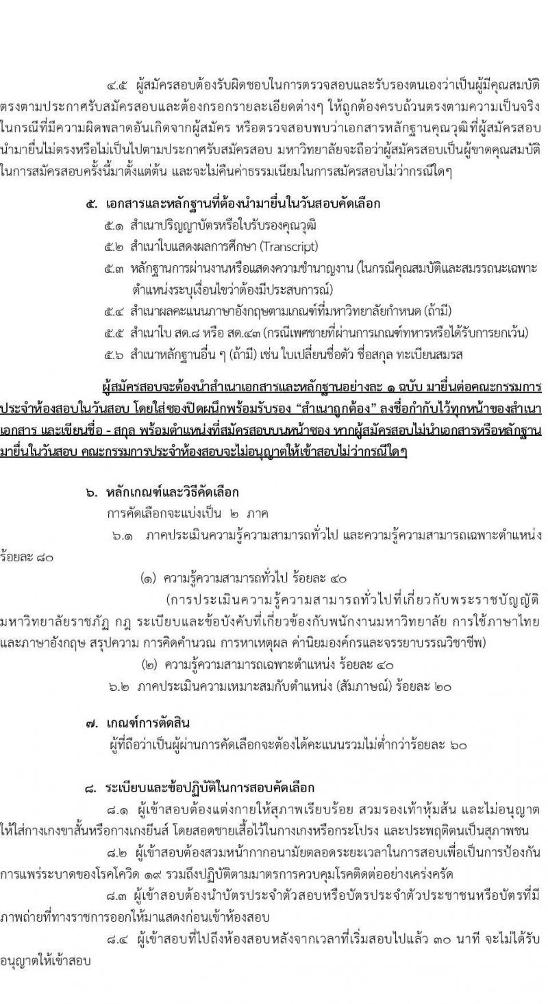 มหาวิทยาลัยราชภัฏบ้านสมเด็จเจ้าพระยา รับสมัครเพื่อเลือกสรรเป็นพนักงานราชการ ครั้งที่ 3/2566 จำนวน 4 อัตรา (วุฒิ ป.ตรี ทุกสาขา) รับสมัครสอบทาอินเทอร์เน็ตตั้งแต่วันที่ 1-25 ส.ค. 2566