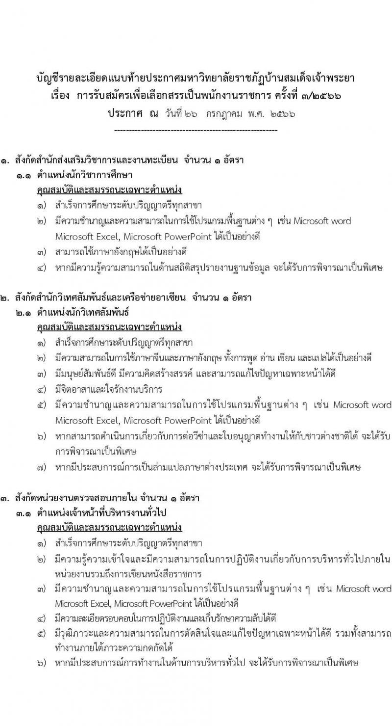 มหาวิทยาลัยราชภัฏบ้านสมเด็จเจ้าพระยา รับสมัครเพื่อเลือกสรรเป็นพนักงานราชการ ครั้งที่ 3/2566 จำนวน 4 อัตรา (วุฒิ ป.ตรี ทุกสาขา) รับสมัครสอบทาอินเทอร์เน็ตตั้งแต่วันที่ 1-25 ส.ค. 2566