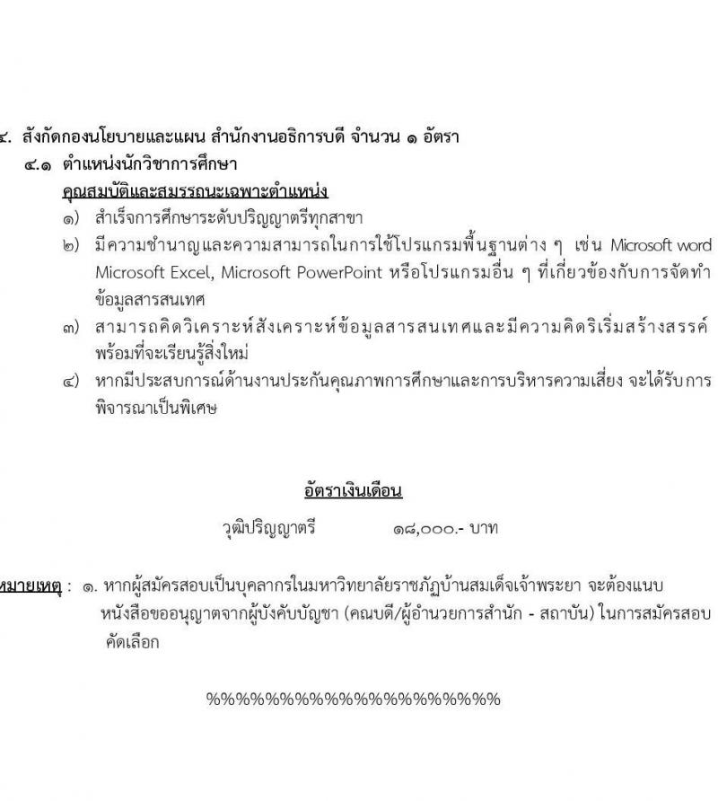 มหาวิทยาลัยราชภัฏบ้านสมเด็จเจ้าพระยา รับสมัครเพื่อเลือกสรรเป็นพนักงานราชการ ครั้งที่ 3/2566 จำนวน 4 อัตรา (วุฒิ ป.ตรี ทุกสาขา) รับสมัครสอบทาอินเทอร์เน็ตตั้งแต่วันที่ 1-25 ส.ค. 2566