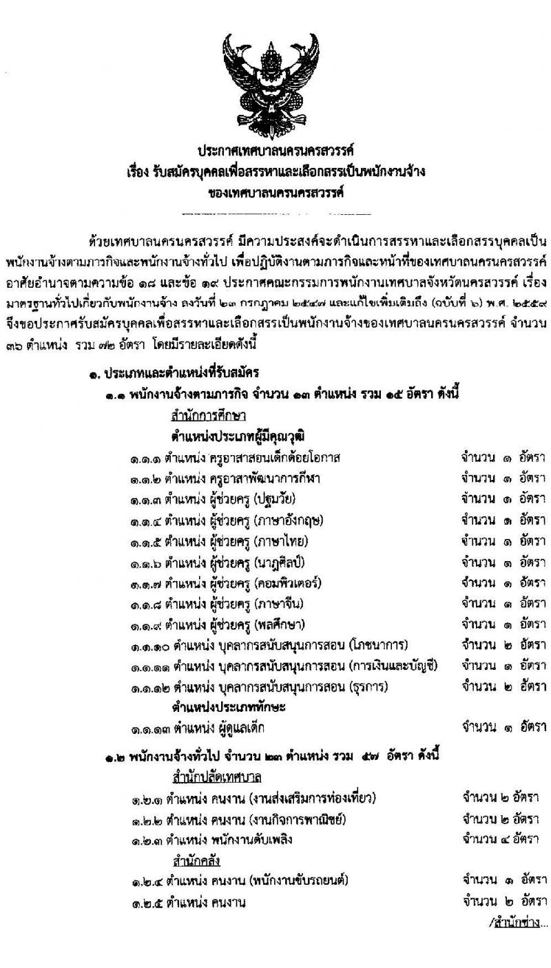 เทศบาลนครนครสวรรค์ รับสมัครบุคคลเพื่อสรรหาและเลือกสรรเป็นพนักงานจ้าง จำนวน 36 ตำแหน่ง 73 อัตรา (วุฒิ ไม่ต่ำกว่า ป.6 ม.ต้น ม.ปลาย ปวช. ปวส. ป.ตรี) รับสมัครสอบตั้งแต่วันที่ 15-23 ส.ค. 2566