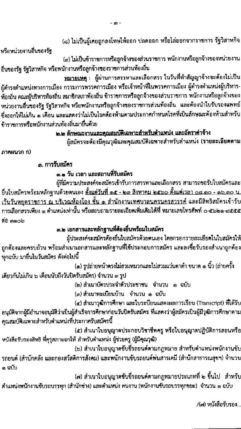 เทศบาลนครนครสวรรค์ รับสมัครบุคคลเพื่อสรรหาและเลือกสรรเป็นพนักงานจ้าง จำนวน 36 ตำแหน่ง 73 อัตรา (วุฒิ ไม่ต่ำกว่า ป.6 ม.ต้น ม.ปลาย ปวช. ปวส. ป.ตรี) รับสมัครสอบตั้งแต่วันที่ 15-23 ส.ค. 2566