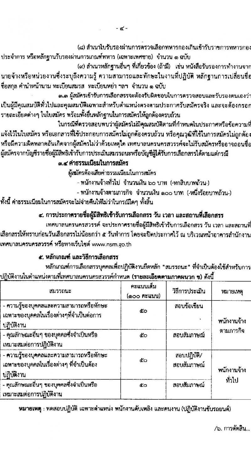 เทศบาลนครนครสวรรค์ รับสมัครบุคคลเพื่อสรรหาและเลือกสรรเป็นพนักงานจ้าง จำนวน 36 ตำแหน่ง 73 อัตรา (วุฒิ ไม่ต่ำกว่า ป.6 ม.ต้น ม.ปลาย ปวช. ปวส. ป.ตรี) รับสมัครสอบตั้งแต่วันที่ 15-23 ส.ค. 2566