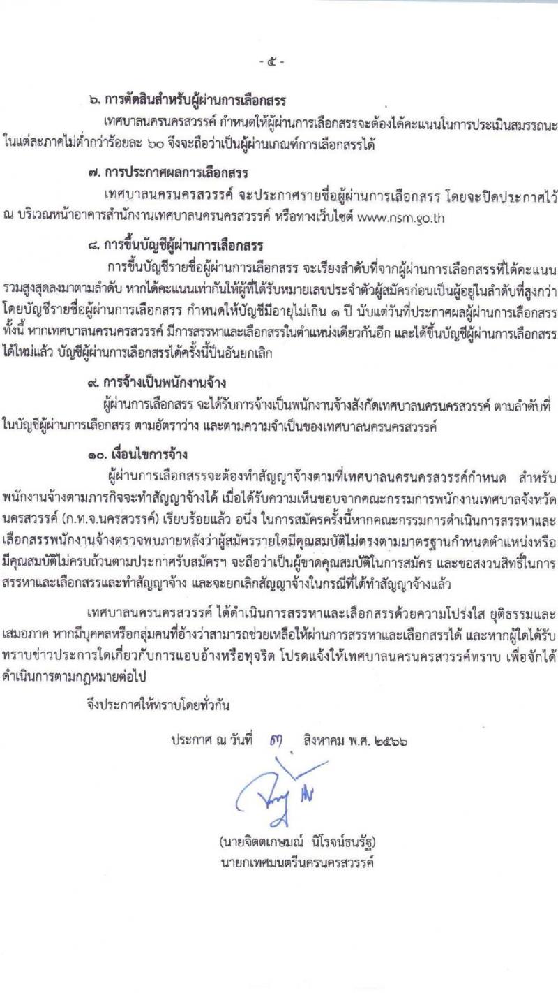 เทศบาลนครนครสวรรค์ รับสมัครบุคคลเพื่อสรรหาและเลือกสรรเป็นพนักงานจ้าง จำนวน 36 ตำแหน่ง 73 อัตรา (วุฒิ ไม่ต่ำกว่า ป.6 ม.ต้น ม.ปลาย ปวช. ปวส. ป.ตรี) รับสมัครสอบตั้งแต่วันที่ 15-23 ส.ค. 2566