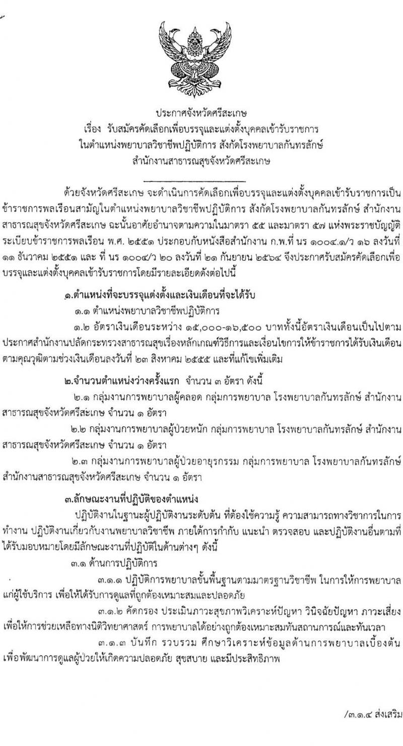 สาธารณสุขจังหวัดศรีสะเกษ โรงพยาบาลกันทรลักษ์ รับสมัครบุคคลเพื่อบรรจุและแต่งตั้งบุคคลเข้ารับราชการ ตำแหน่งพยาบาลวิชาชีพปฏิบัติการ ครั้งแรก 3 อัตรา (วุฒิ ป.ตรี การพยาบาล) รับสมัครสอบตั้งแต่วันที่ 15-21 ส.ค. 2566