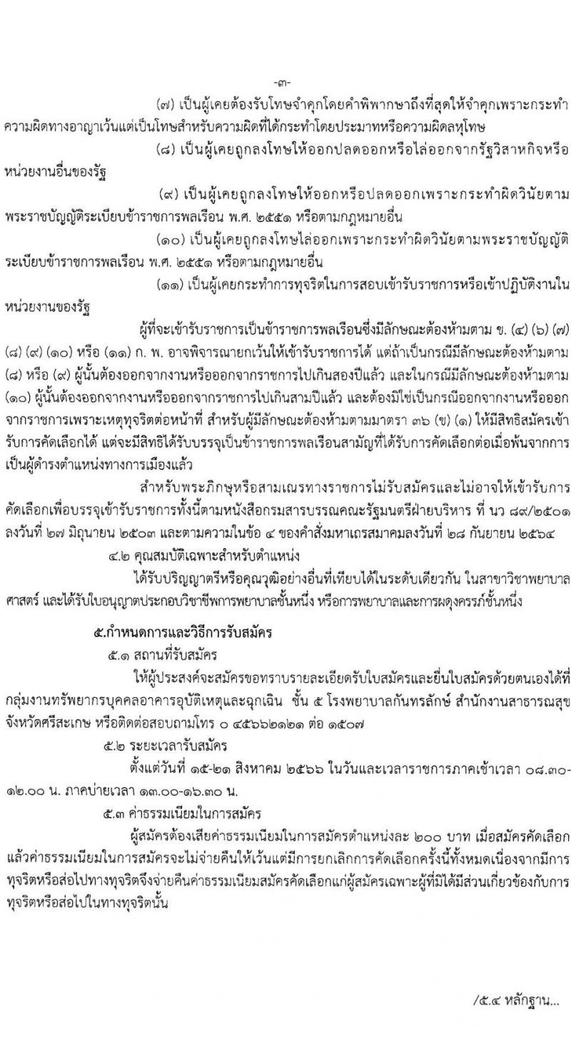 สาธารณสุขจังหวัดศรีสะเกษ โรงพยาบาลกันทรลักษ์ รับสมัครบุคคลเพื่อบรรจุและแต่งตั้งบุคคลเข้ารับราชการ ตำแหน่งพยาบาลวิชาชีพปฏิบัติการ ครั้งแรก 3 อัตรา (วุฒิ ป.ตรี การพยาบาล) รับสมัครสอบตั้งแต่วันที่ 15-21 ส.ค. 2566