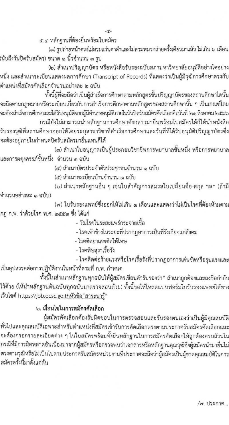 สาธารณสุขจังหวัดศรีสะเกษ โรงพยาบาลกันทรลักษ์ รับสมัครบุคคลเพื่อบรรจุและแต่งตั้งบุคคลเข้ารับราชการ ตำแหน่งพยาบาลวิชาชีพปฏิบัติการ ครั้งแรก 3 อัตรา (วุฒิ ป.ตรี การพยาบาล) รับสมัครสอบตั้งแต่วันที่ 15-21 ส.ค. 2566