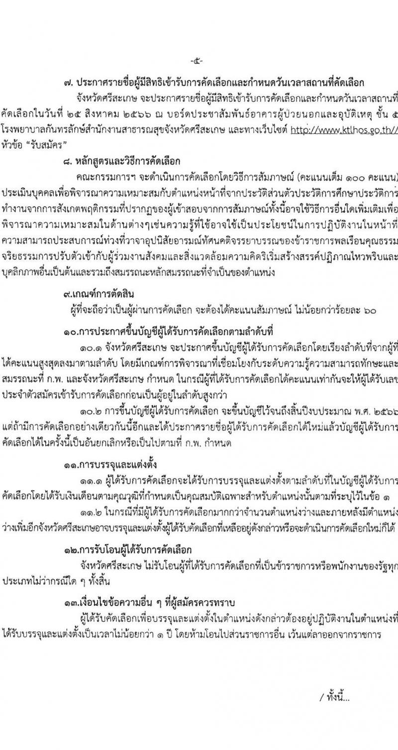 สาธารณสุขจังหวัดศรีสะเกษ โรงพยาบาลกันทรลักษ์ รับสมัครบุคคลเพื่อบรรจุและแต่งตั้งบุคคลเข้ารับราชการ ตำแหน่งพยาบาลวิชาชีพปฏิบัติการ ครั้งแรก 3 อัตรา (วุฒิ ป.ตรี การพยาบาล) รับสมัครสอบตั้งแต่วันที่ 15-21 ส.ค. 2566