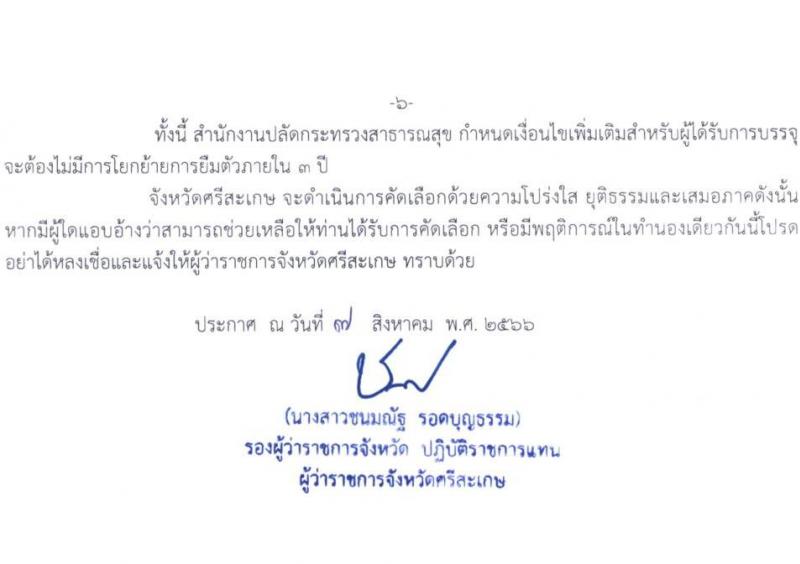 สาธารณสุขจังหวัดศรีสะเกษ โรงพยาบาลกันทรลักษ์ รับสมัครบุคคลเพื่อบรรจุและแต่งตั้งบุคคลเข้ารับราชการ ตำแหน่งพยาบาลวิชาชีพปฏิบัติการ ครั้งแรก 3 อัตรา (วุฒิ ป.ตรี การพยาบาล) รับสมัครสอบตั้งแต่วันที่ 15-21 ส.ค. 2566