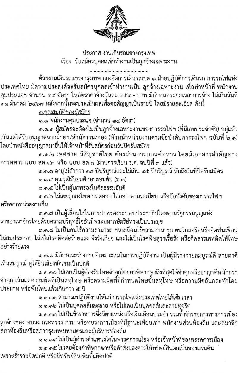 การรถไฟแห่งประเทศไทย รับสมัครบุคคลเข้าทำงานเป็นลูกจ้างเฉพาะงานเพื่อทำหน้าที่พนักงานคุมประแจฯ จำนวน 34 อัตรา (วุฒิ ม.3) รับสมัครสอบตั้งแต่วันที่ 1-16 ส.ค. 2566