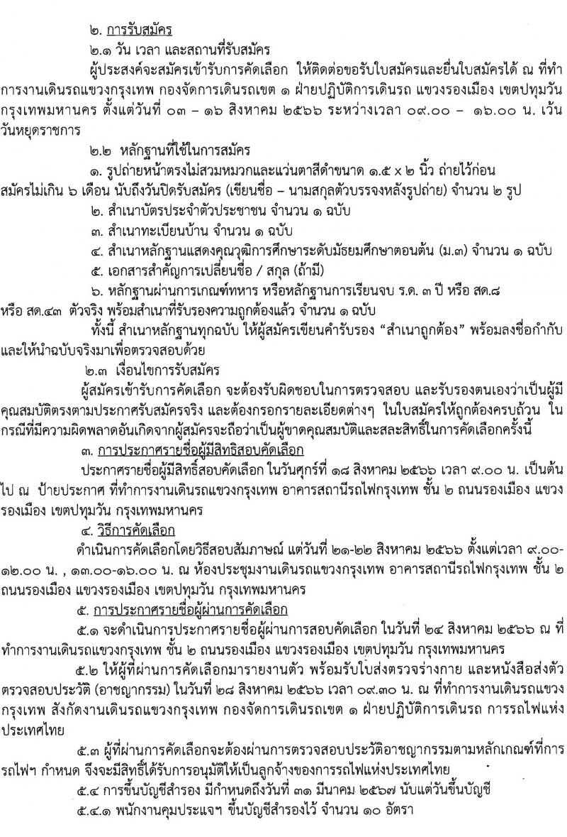 การรถไฟแห่งประเทศไทย รับสมัครบุคคลเข้าทำงานเป็นลูกจ้างเฉพาะงานเพื่อทำหน้าที่พนักงานคุมประแจฯ จำนวน 34 อัตรา (วุฒิ ม.3) รับสมัครสอบตั้งแต่วันที่ 1-16 ส.ค. 2566