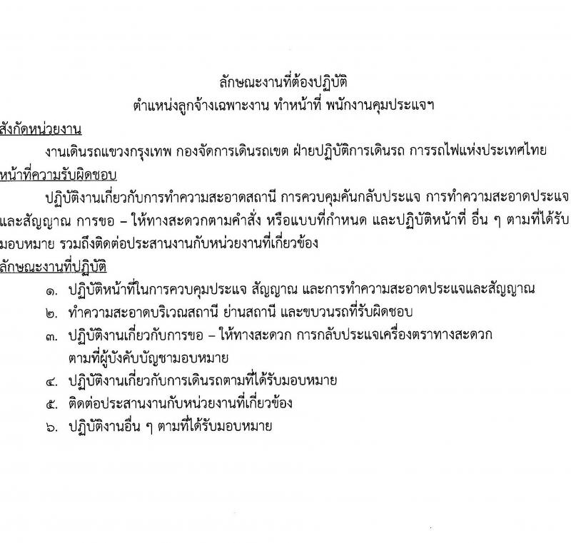 การรถไฟแห่งประเทศไทย รับสมัครบุคคลเข้าทำงานเป็นลูกจ้างเฉพาะงานเพื่อทำหน้าที่พนักงานคุมประแจฯ จำนวน 34 อัตรา (วุฒิ ม.3) รับสมัครสอบตั้งแต่วันที่ 1-16 ส.ค. 2566