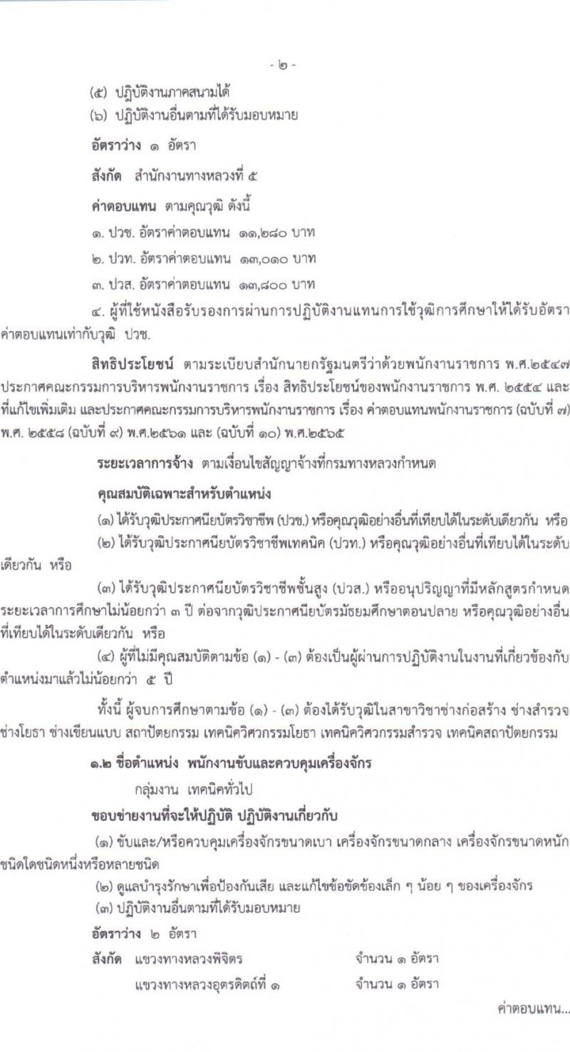 กรมทางหลวง รับสมัครบุคคลเพื่อสรรหาและเลือกสรรเป็นพนักงานราชการทั่วไป จำนวน 2 ตำแหน่ง 3 อัตรา (วุฒิ ปวช. ปวท. ปวส.) รับสมัครสอบตั้งแต่วันที่ 11-18 ส.ค. 2566