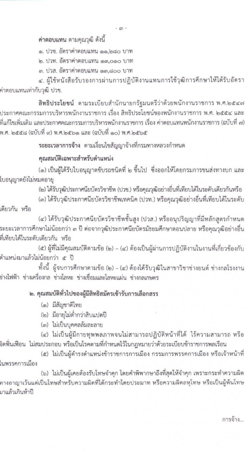 กรมทางหลวง รับสมัครบุคคลเพื่อสรรหาและเลือกสรรเป็นพนักงานราชการทั่วไป จำนวน 2 ตำแหน่ง 3 อัตรา (วุฒิ ปวช. ปวท. ปวส.) รับสมัครสอบตั้งแต่วันที่ 11-18 ส.ค. 2566