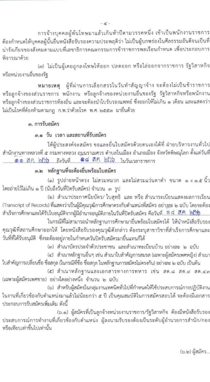 กรมทางหลวง รับสมัครบุคคลเพื่อสรรหาและเลือกสรรเป็นพนักงานราชการทั่วไป จำนวน 2 ตำแหน่ง 3 อัตรา (วุฒิ ปวช. ปวท. ปวส.) รับสมัครสอบตั้งแต่วันที่ 11-18 ส.ค. 2566