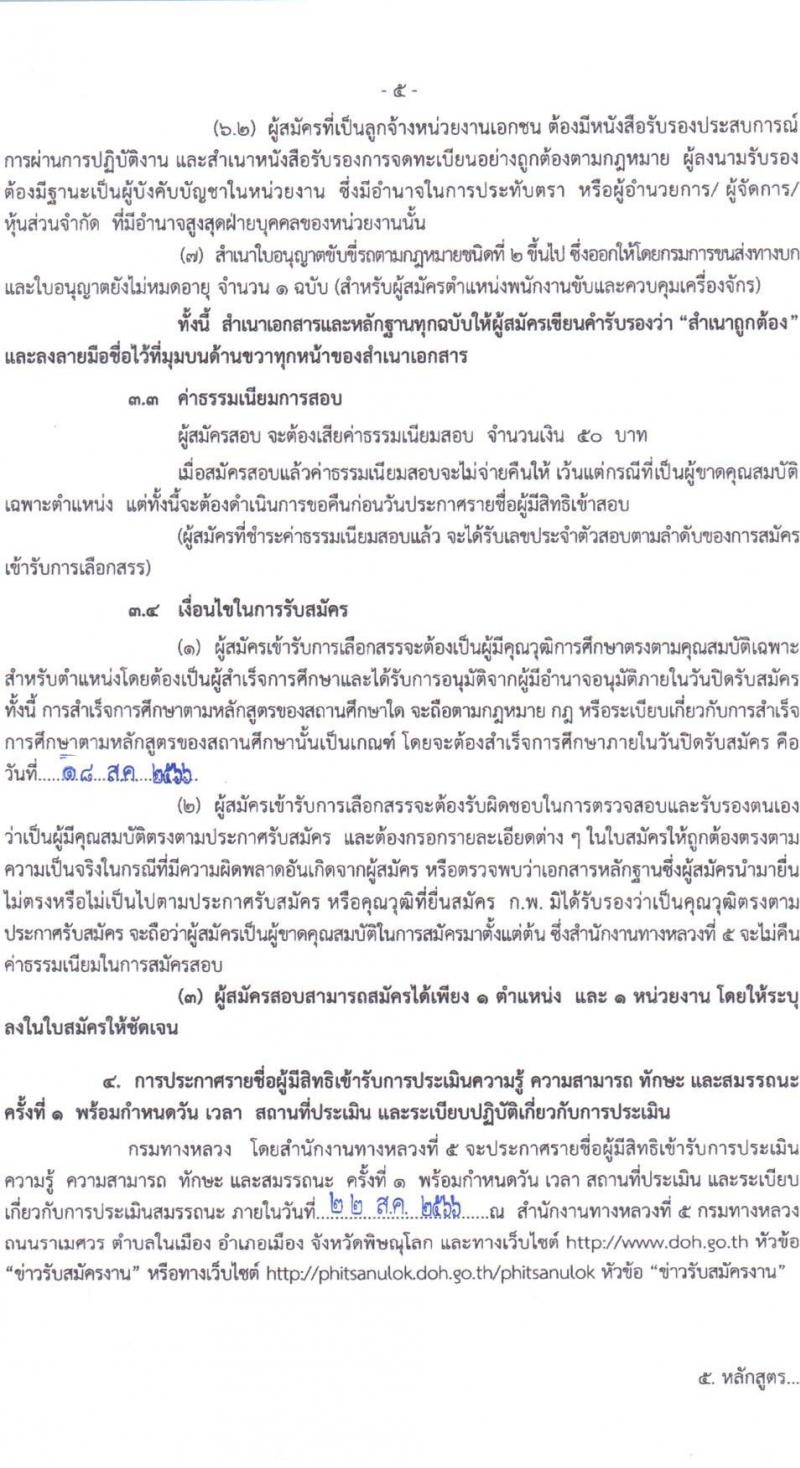 กรมทางหลวง รับสมัครบุคคลเพื่อสรรหาและเลือกสรรเป็นพนักงานราชการทั่วไป จำนวน 2 ตำแหน่ง 3 อัตรา (วุฒิ ปวช. ปวท. ปวส.) รับสมัครสอบตั้งแต่วันที่ 11-18 ส.ค. 2566