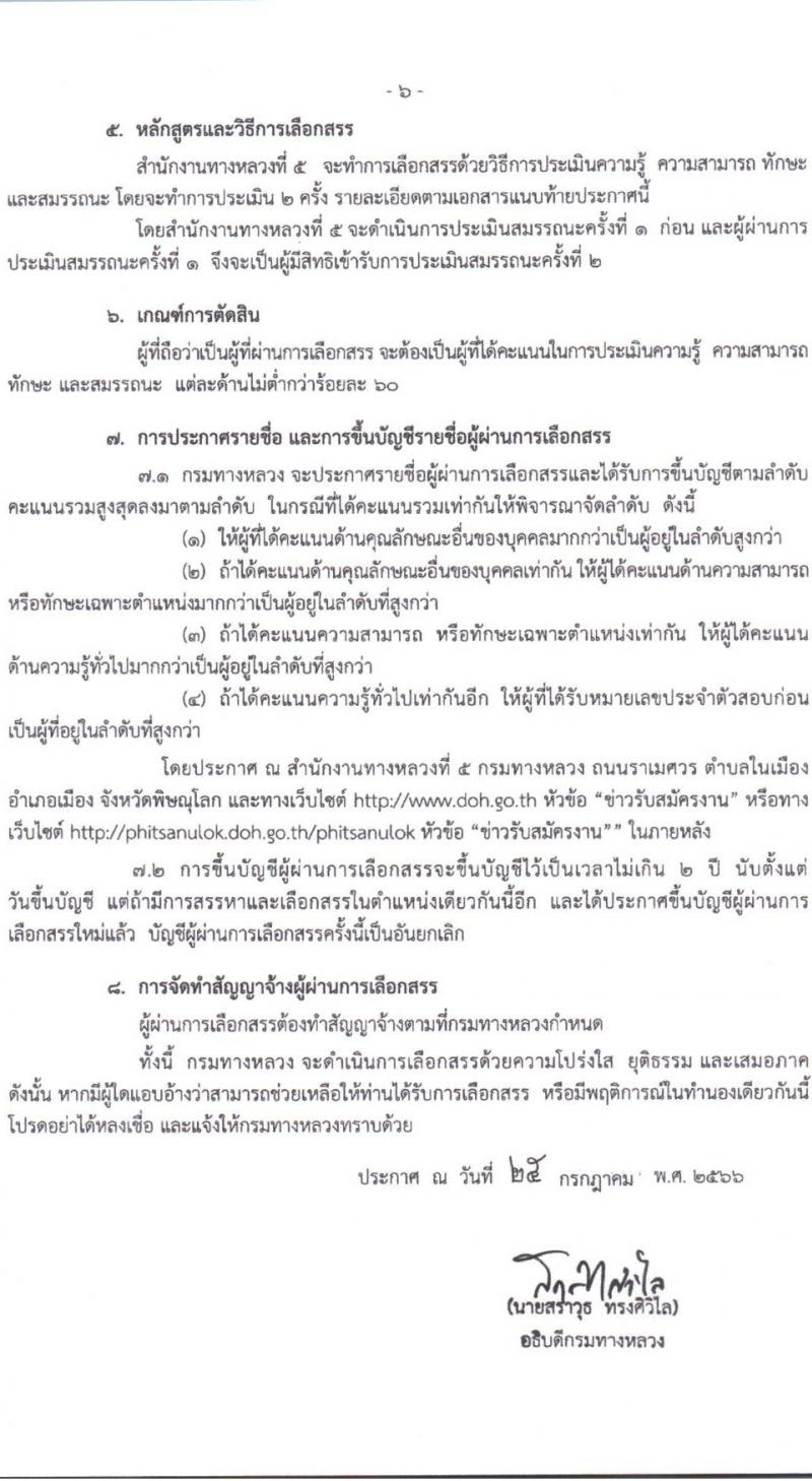 กรมทางหลวง รับสมัครบุคคลเพื่อสรรหาและเลือกสรรเป็นพนักงานราชการทั่วไป จำนวน 2 ตำแหน่ง 3 อัตรา (วุฒิ ปวช. ปวท. ปวส.) รับสมัครสอบตั้งแต่วันที่ 11-18 ส.ค. 2566