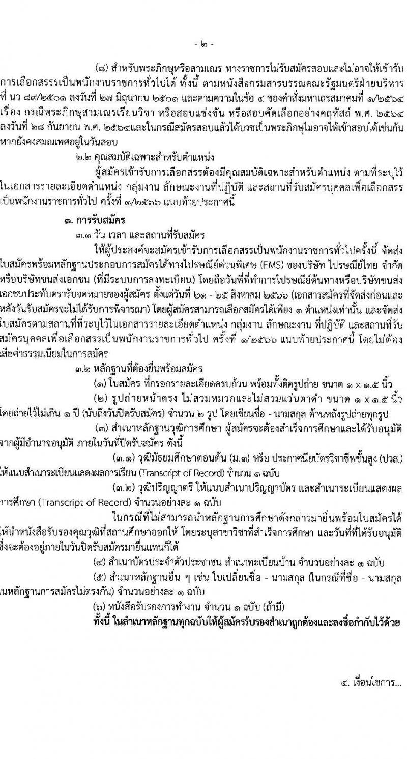 กรมกิจการผู้สูงอายุ รับสมัครบุคคลเพื่อเลือกสรรเป็นพนักงานราชการทั่วไป ครั้งที่ 1/2566 จำนวน 5 ตำแหน่ง 5 อัตรา (วุฒิ ม.3 ปวส. ป.ตรี) รับสมัครสอบทางไปรษณีย์ (EMS) ตั้งแต่วันที่ 21-25 ส.ค. 2566