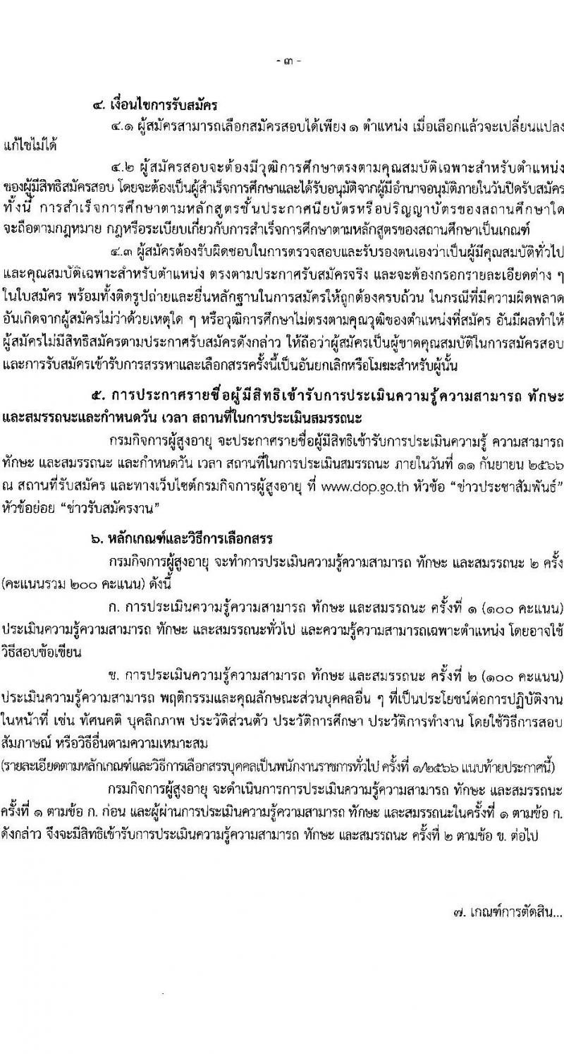 กรมกิจการผู้สูงอายุ รับสมัครบุคคลเพื่อเลือกสรรเป็นพนักงานราชการทั่วไป ครั้งที่ 1/2566 จำนวน 5 ตำแหน่ง 5 อัตรา (วุฒิ ม.3 ปวส. ป.ตรี) รับสมัครสอบทางไปรษณีย์ (EMS) ตั้งแต่วันที่ 21-25 ส.ค. 2566