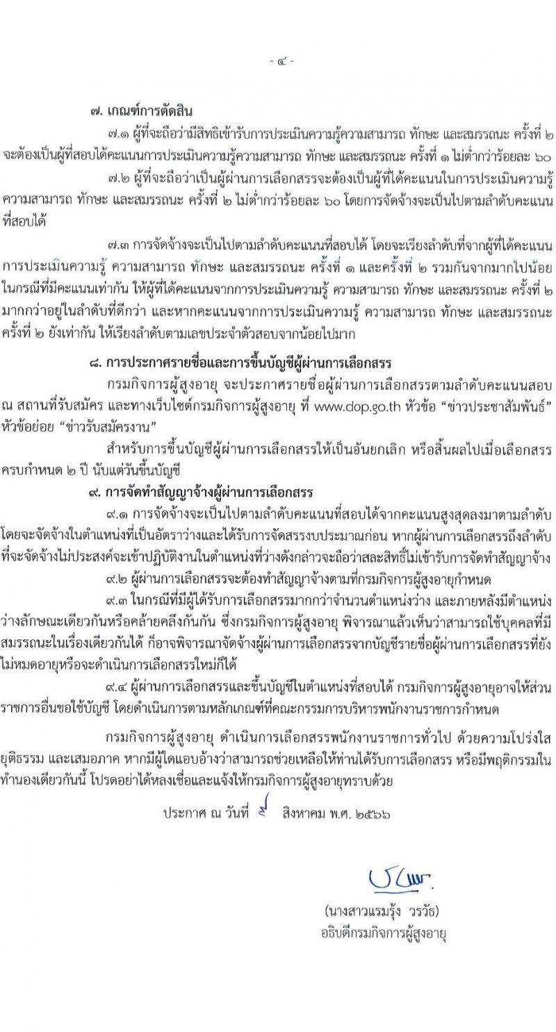 กรมกิจการผู้สูงอายุ รับสมัครบุคคลเพื่อเลือกสรรเป็นพนักงานราชการทั่วไป ครั้งที่ 1/2566 จำนวน 5 ตำแหน่ง 5 อัตรา (วุฒิ ม.3 ปวส. ป.ตรี) รับสมัครสอบทางไปรษณีย์ (EMS) ตั้งแต่วันที่ 21-25 ส.ค. 2566