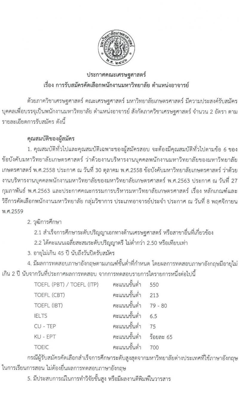 มหาวิทยาลัยเกษตรศาสตร์ คณะเศรษฐศาสตร์ รับสมัครคัดเลือกพนักงานมหาวิทยาลัย ตำแหน่งอาจารย์ สังกัดภาควิชาเศรษฐศาสตร์ จำนวน 2 อัตรา (วุฒิ ป.เอก) รับสมัครสอบตั้งแต่บัดนี้ ถึง 31 ต.ค. 2566