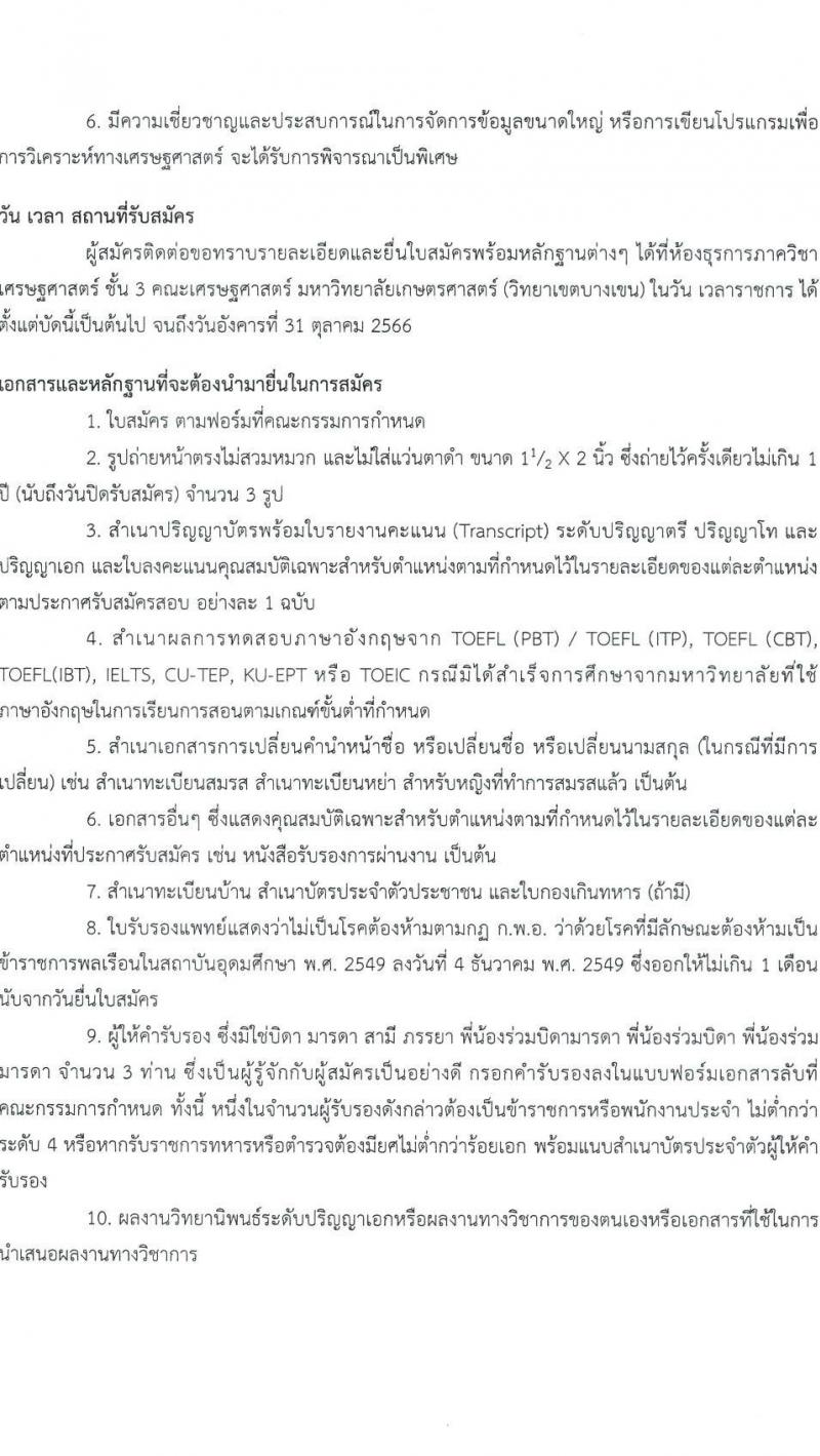 มหาวิทยาลัยเกษตรศาสตร์ คณะเศรษฐศาสตร์ รับสมัครคัดเลือกพนักงานมหาวิทยาลัย ตำแหน่งอาจารย์ สังกัดภาควิชาเศรษฐศาสตร์ จำนวน 2 อัตรา (วุฒิ ป.เอก) รับสมัครสอบตั้งแต่บัดนี้ ถึง 31 ต.ค. 2566