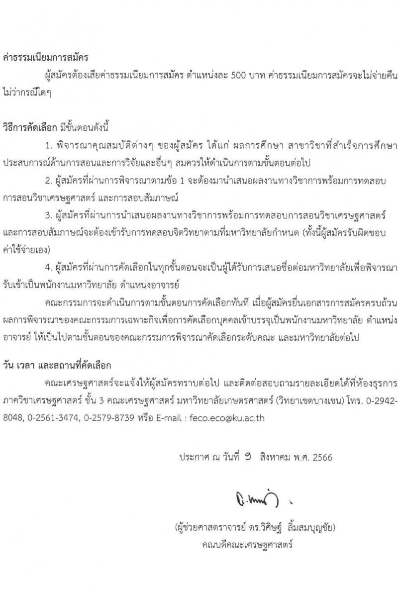 มหาวิทยาลัยเกษตรศาสตร์ คณะเศรษฐศาสตร์ รับสมัครคัดเลือกพนักงานมหาวิทยาลัย ตำแหน่งอาจารย์ สังกัดภาควิชาเศรษฐศาสตร์ จำนวน 2 อัตรา (วุฒิ ป.เอก) รับสมัครสอบตั้งแต่บัดนี้ ถึง 31 ต.ค. 2566
