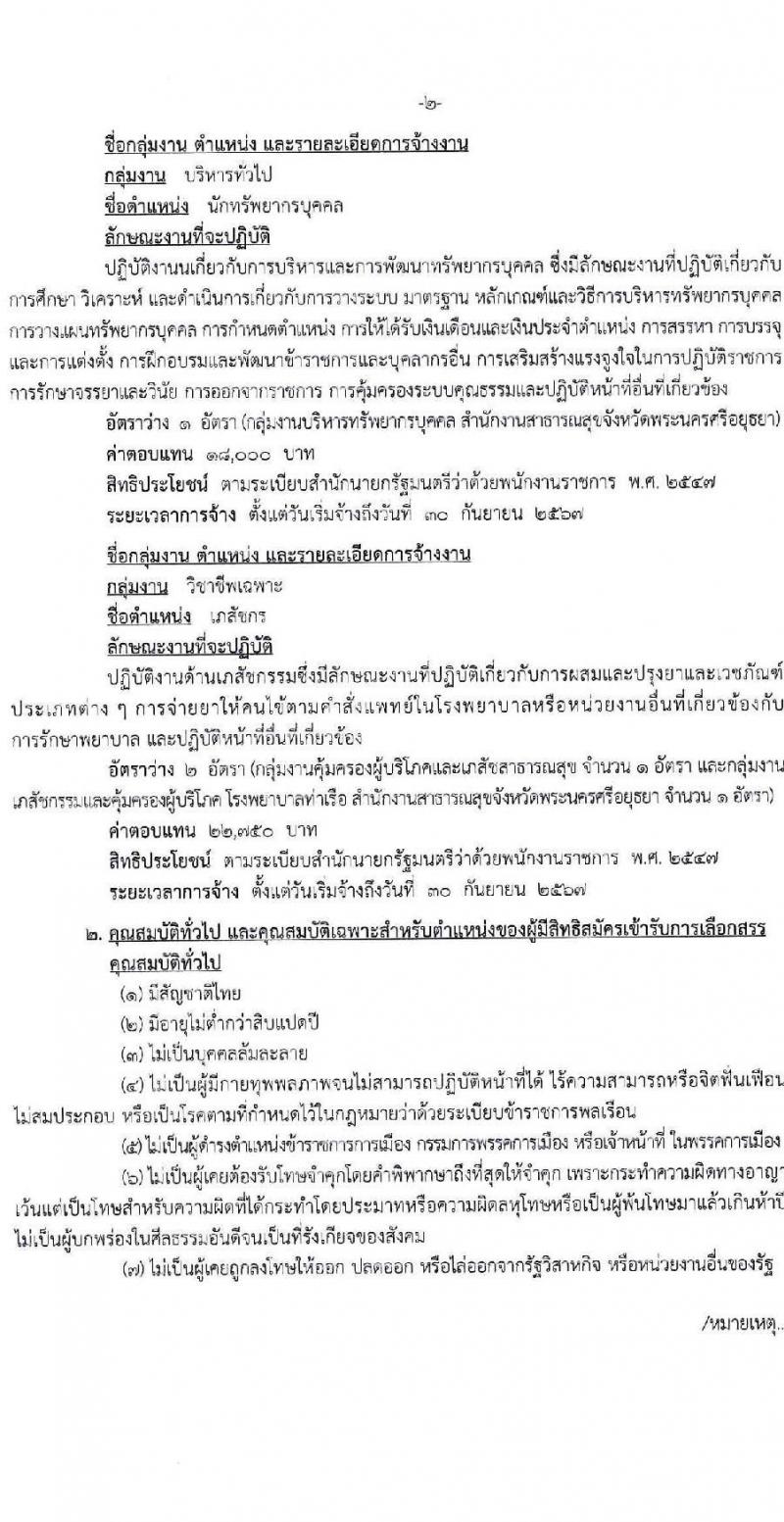สาธารณสุขจังหวัดพระนครศรีอยุธยา รับสมัครบุคคลเพื่อเลือกสรรเป็นพนักงานราชการทั่วไป จำนวน 4 ตำแหน่ง 5 อัตรา (วุฒิ ปวส. ป.ตรี) รับสมัครสอบตั้งแต่วันที่ 17-23 ส.ค. 2566