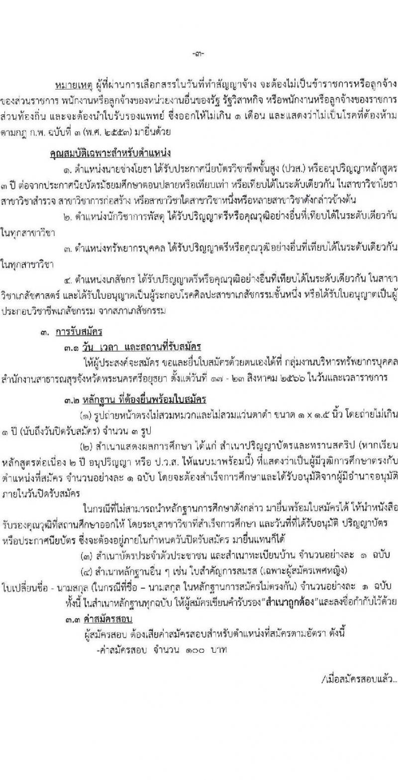 สาธารณสุขจังหวัดพระนครศรีอยุธยา รับสมัครบุคคลเพื่อเลือกสรรเป็นพนักงานราชการทั่วไป จำนวน 4 ตำแหน่ง 5 อัตรา (วุฒิ ปวส. ป.ตรี) รับสมัครสอบตั้งแต่วันที่ 17-23 ส.ค. 2566
