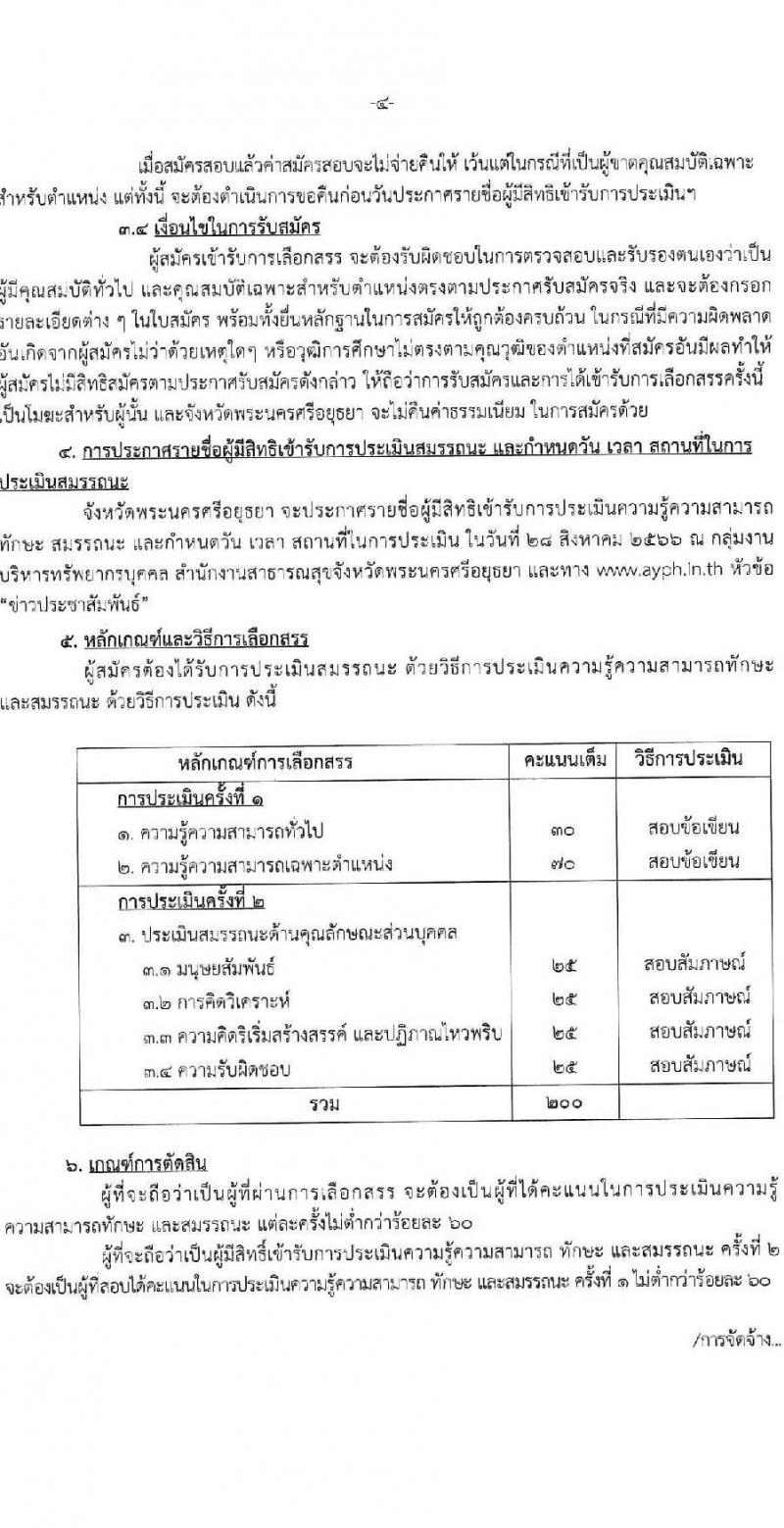 สาธารณสุขจังหวัดพระนครศรีอยุธยา รับสมัครบุคคลเพื่อเลือกสรรเป็นพนักงานราชการทั่วไป จำนวน 4 ตำแหน่ง 5 อัตรา (วุฒิ ปวส. ป.ตรี) รับสมัครสอบตั้งแต่วันที่ 17-23 ส.ค. 2566
