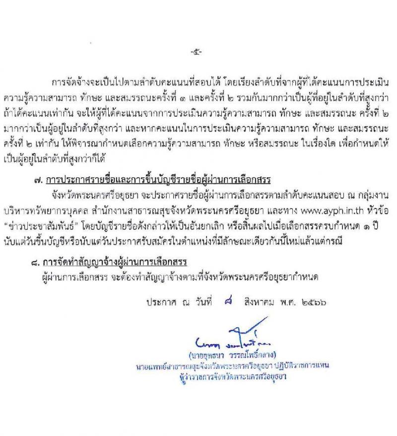 สาธารณสุขจังหวัดพระนครศรีอยุธยา รับสมัครบุคคลเพื่อเลือกสรรเป็นพนักงานราชการทั่วไป จำนวน 4 ตำแหน่ง 5 อัตรา (วุฒิ ปวส. ป.ตรี) รับสมัครสอบตั้งแต่วันที่ 17-23 ส.ค. 2566